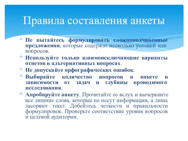 Не пытайтесь формулировать сложноподчиненные предложения, которые содержат несколько условий или вопросов.