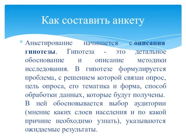 Анкетирование начинается с описания гипотезы. Гипотеза - это детальное обоснование и