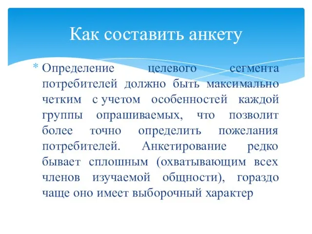 Как составить анкету Определение целевого сегмента потребителей должно быть максимально четким