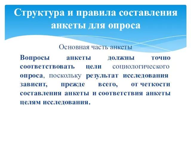 Основная часть анкеты Вопросы анкеты должны точно соответствовать цели социологического опроса,