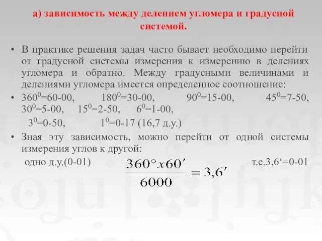 а) зависимость между делением угломера и градусной системой. В практике решения