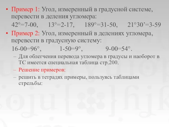 Пример 1: Угол, измеренный в градусной системе, перевести в деления угломера: