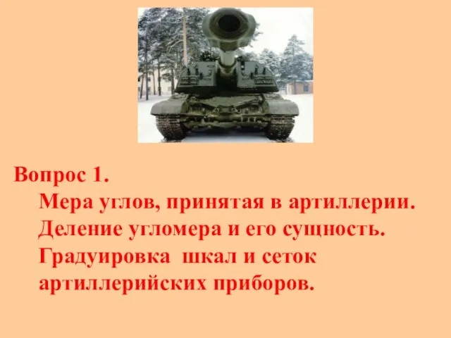 Вопрос 1. Мера углов, принятая в артиллерии. Деление угломера и его