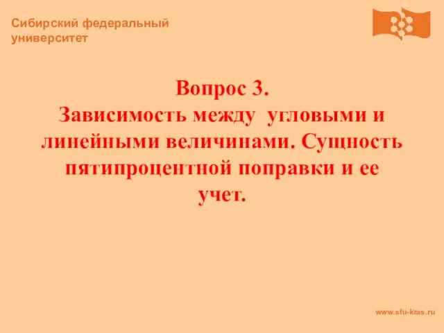 Вопрос 3. Зависимость между угловыми и линейными величинами. Сущность пятипроцентной поправки и ее учет.