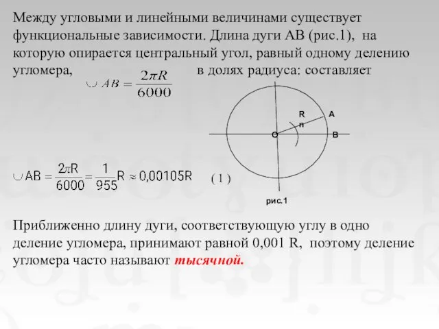 Между угловыми и линейными величинами существует функциональные зависимости. Длина дуги АВ