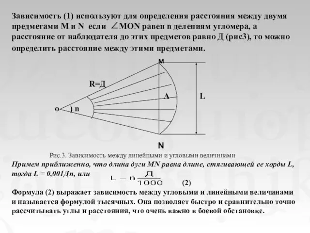 Зависимость (1) используют для определения расстояния между двумя предметами М и