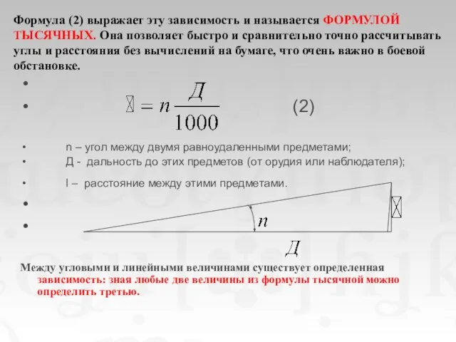 Формула (2) выражает эту зависимость и называется ФОРМУЛОЙ ТЫСЯЧНЫХ. Она позволяет