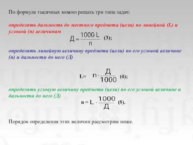 По формуле тысячных можно решать три типа задач: определять дальность до