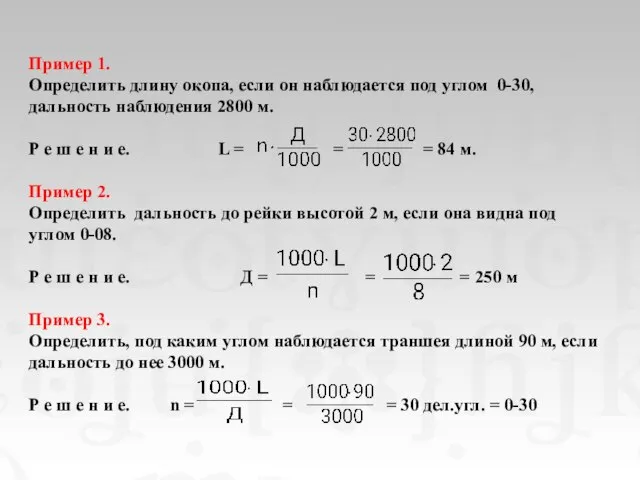 Пример 1. Определить длину окопа, если он наблюдается под углом 0-30,