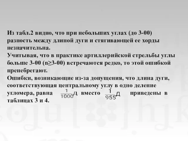 Из табл.2 видно, что при небольших углах (до 3-00) разность между