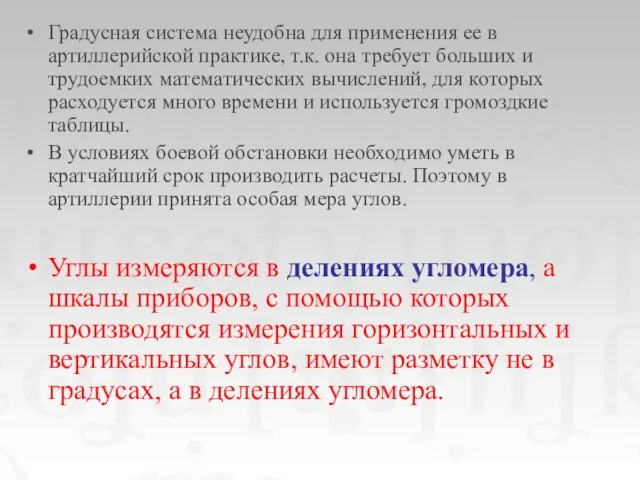 Градусная система неудобна для применения ее в артиллерийской практике, т.к. она