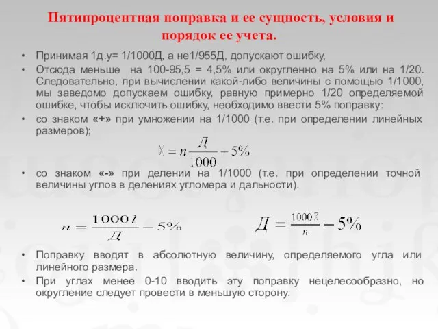 Пятипроцентная поправка и ее сущность, условия и порядок ее учета. Принимая