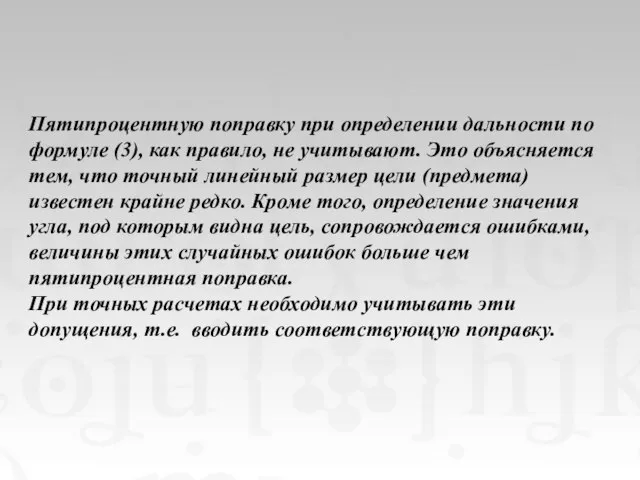 Пятипроцентную поправку при определении дальности по формуле (3), как правило, не