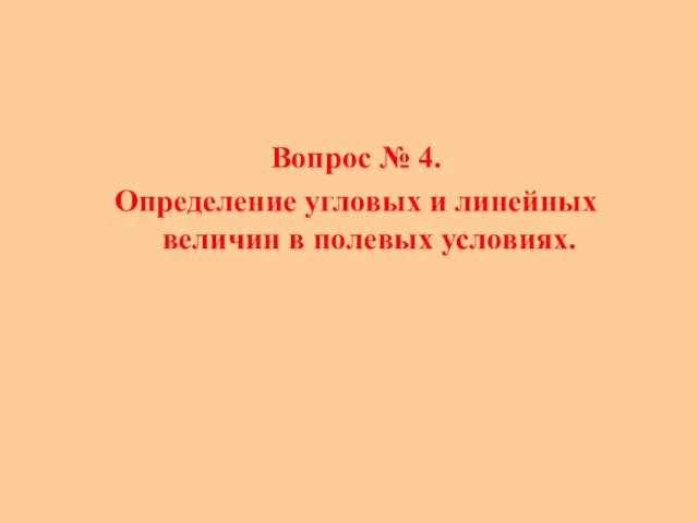 Вопрос № 4. Определение угловых и линейных величин в полевых условиях.