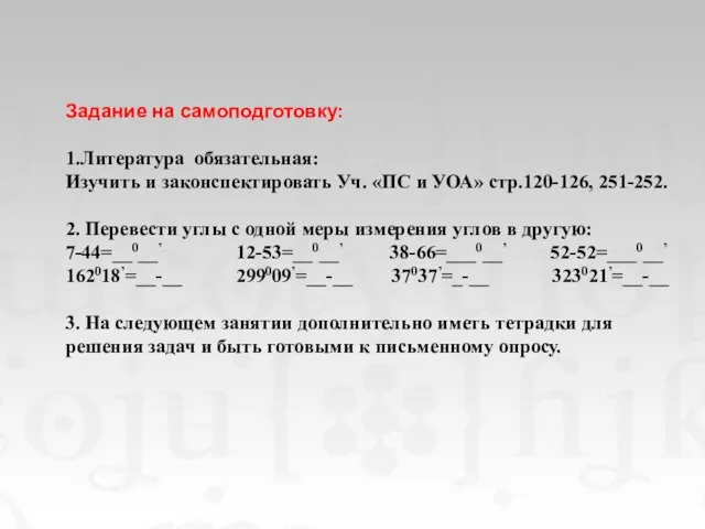 Задание на самоподготовку: 1.Литература обязательная: Изучить и законспектировать Уч. «ПС и