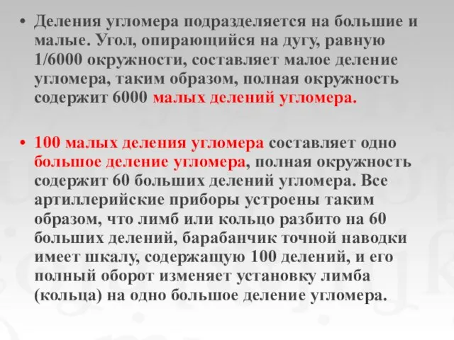 Деления угломера подразделяется на большие и малые. Угол, опирающийся на дугу,