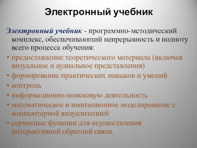 Электронный учебник Электронный учебник - программно-методический комплекс, обеспечивающий непрерывность и полноту