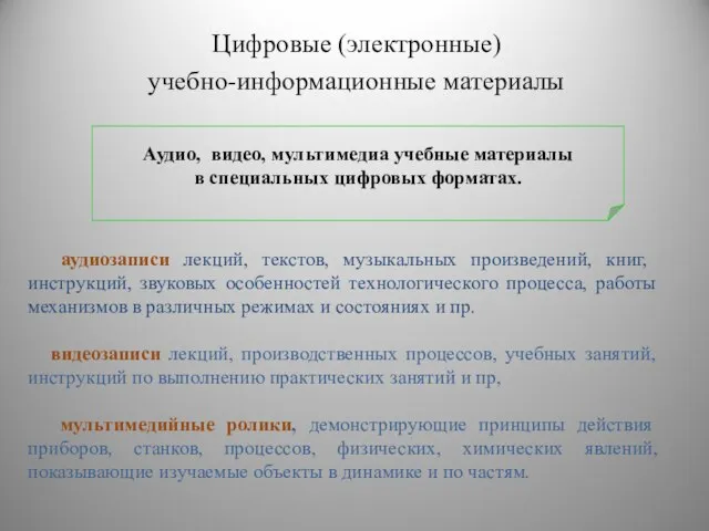 Цифровые (электронные) учебно-информационные материалы аудиозаписи лекций, текстов, музыкальных произведений, книг, инструкций,