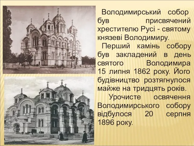 Володимирський собор був присвячений хрестителю Русі - святому князеві Володимиру. Перший