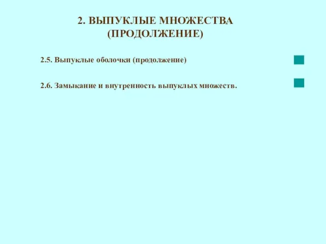 2. ВЫПУКЛЫЕ МНОЖЕСТВА (ПРОДОЛЖЕНИЕ) 2.5. Выпуклые оболочки (продолжение) 2.6. Замыкание и внутренность выпуклых множеств.