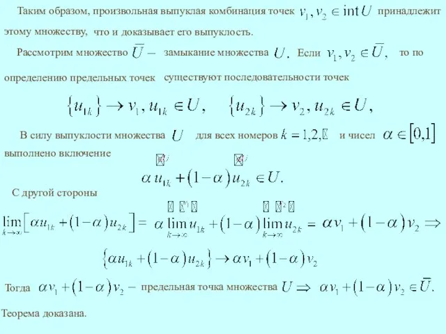 что и доказывает его выпуклость. существуют последовательности точек и выполнено включение С другой стороны Теорема доказана.