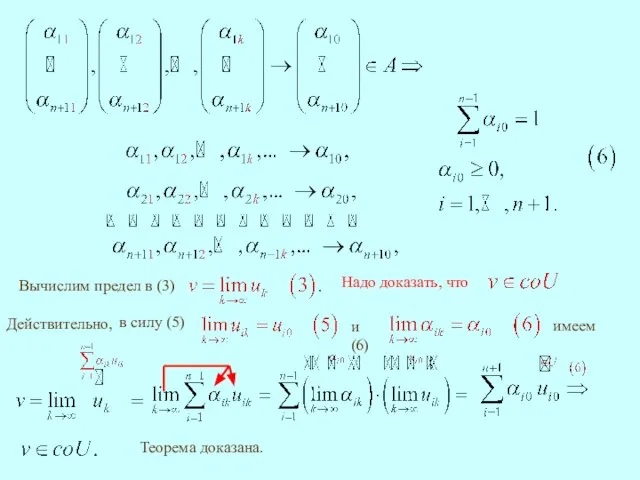 имеем Теорема доказана.