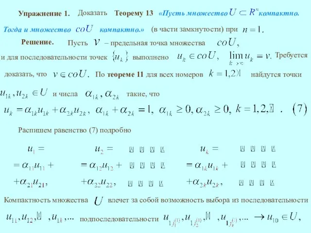 Упражнение 1. Решение. выполнено Распишем равенство (7) подробно