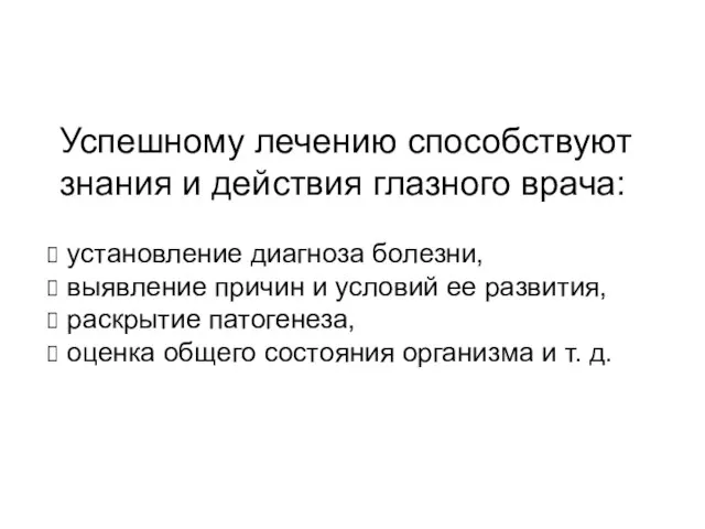 Успешному лечению способствуют знания и действия глазного врача: установление диагноза болезни,