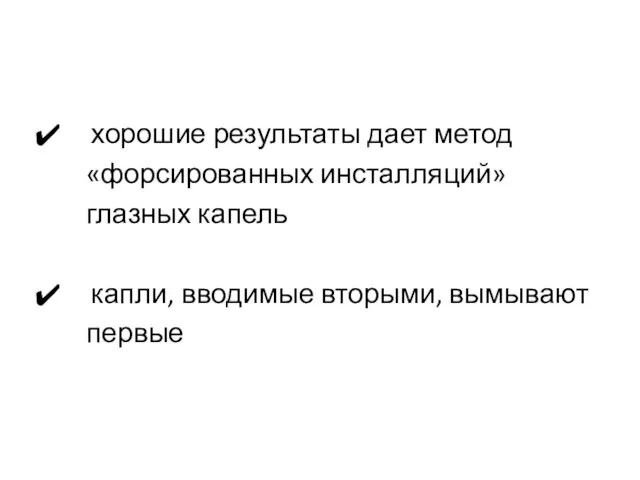 хорошие результаты дает метод «форсированных инсталляций» глазных капель капли, вводимые вторыми, вымывают первые