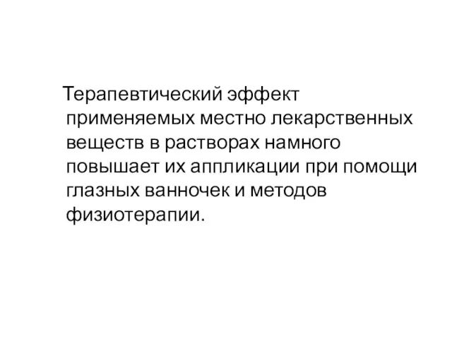 Терапевтический эффект применяемых местно лекарственных веществ в растворах намного повышает их