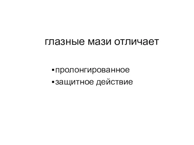 глазные мази отличает пролонгированное защитное действие