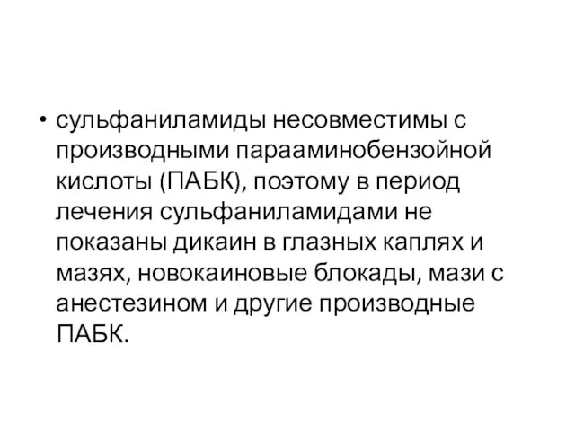 сульфаниламиды несовместимы с производными парааминобензойной кислоты (ПАБК), поэтому в период лечения