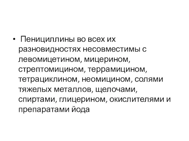 Пенициллины во всех их разновидностях несовместимы с левомицетином, мицерином, стрептомицином, террамицином,