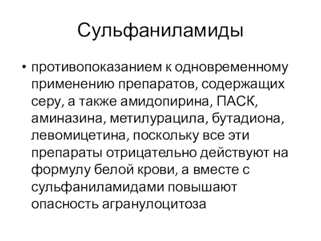 Сульфаниламиды противопоказанием к одновременному применению препаратов, содержащих серу, а также амидопирина,