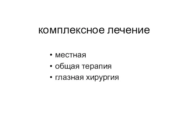 комплексное лечение местная общая терапия глазная хирургия