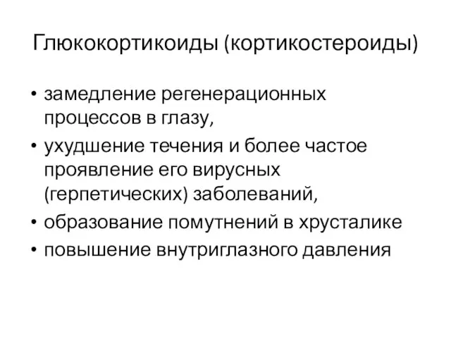 Глюкокортикоиды (кортикостероиды) замедление регенерационных процессов в глазу, ухудшение течения и более