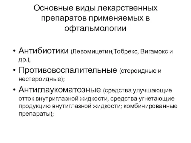 Основные виды лекарственных препаратов применяемых в офтальмологии Антибиотики (Левомицетин;Тобрекс, Вигамокс и