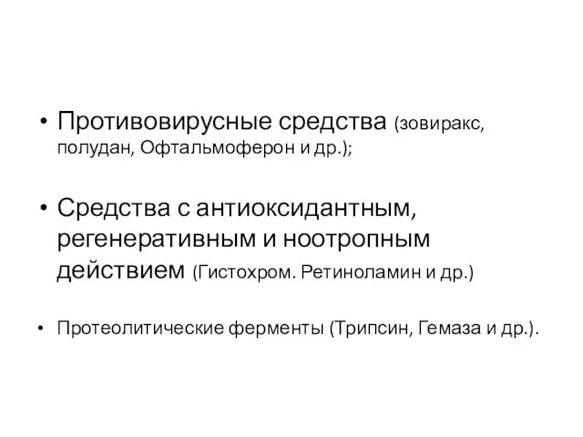 Противовирусные средства (зовиракс, полудан, Офтальмоферон и др.); Средства с антиоксидантным, регенеративным