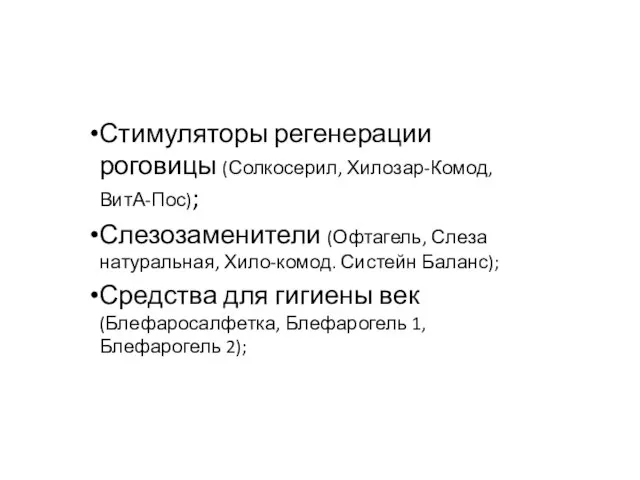 Стимуляторы регенерации роговицы (Солкосерил, Хилозар-Комод, ВитА-Пос); Слезозаменители (Офтагель, Слеза натуральная, Хило-комод.