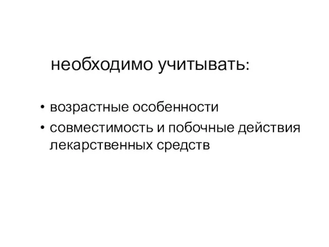 необходимо учитывать: возрастные особенности совместимость и побочные действия лекарственных средств