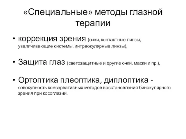 «Специальные» методы глазной терапии коррекция зрения (очки, контактные линзы, увеличивающие системы,