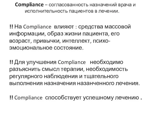 Compliance – согласованность назначений врача и исполнительность пациентов в лечении. !!