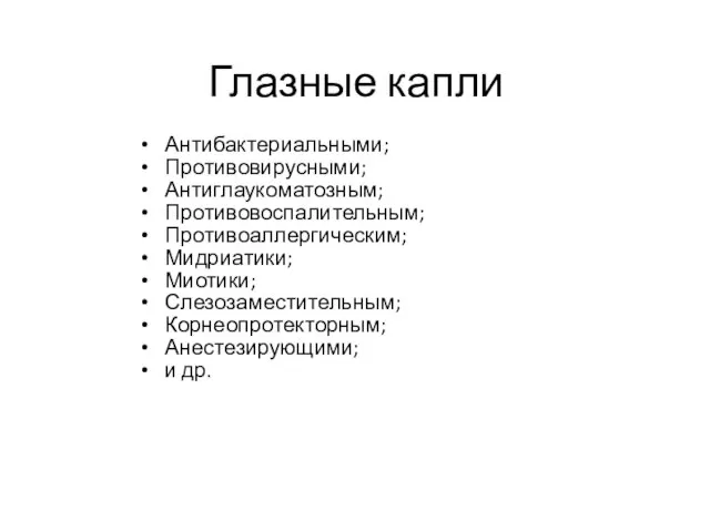 Глазные капли Антибактериальными; Противовирусными; Антиглаукоматозным; Противовоспалительным; Противоаллергическим; Мидриатики; Миотики; Слезозаместительным; Корнеопротекторным; Анестезирующими; и др.