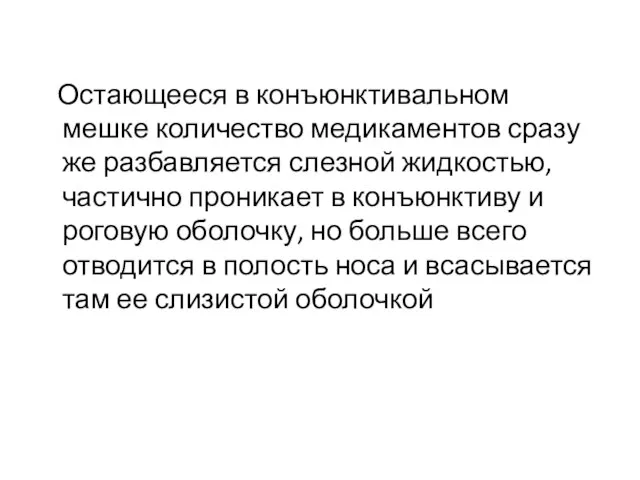 Остающееся в конъюнктивальном мешке количество медикаментов сразу же разбавляется слезной жидкостью,