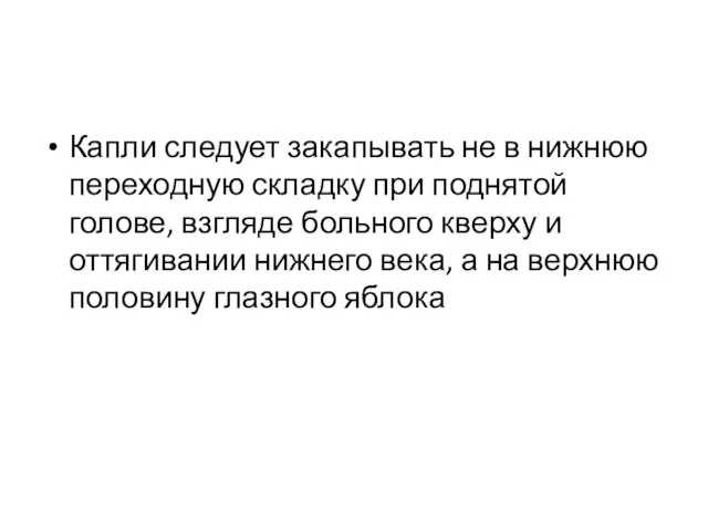 Капли следует закапывать не в нижнюю переходную складку при поднятой голове,