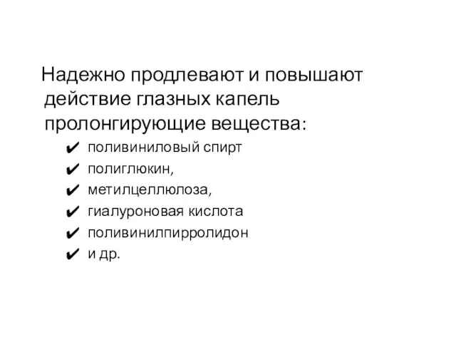 Надежно продлевают и повышают действие глазных капель пролонгирующие вещества: поливиниловый спирт