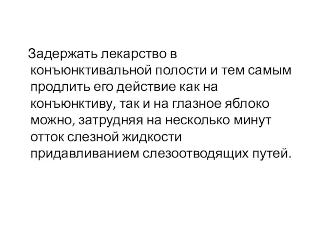 Задержать лекарство в конъюнктивальной полости и тем самым продлить его действие