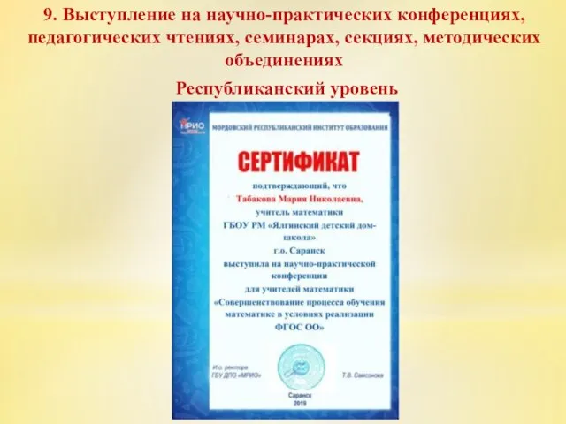 9. Выступление на научно-практических конференциях, педагогических чтениях, семинарах, секциях, методических объединениях Республиканский уровень