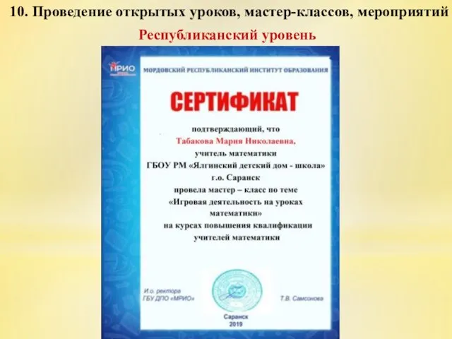 10. Проведение открытых уроков, мастер-классов, мероприятий Республиканский уровень