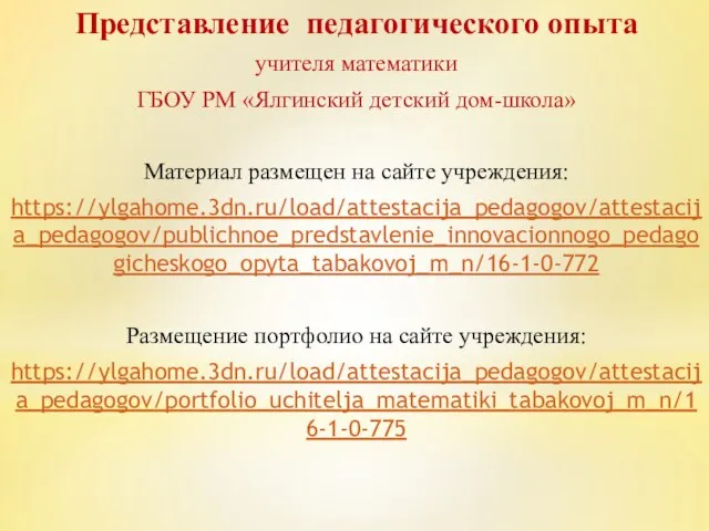 Представление педагогического опыта учителя математики ГБОУ РМ «Ялгинский детский дом-школа» Материал